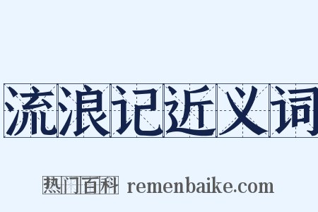 流浪记近义词是什么意思的图片